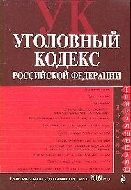 Уголовный кодекс Российской Федерации : текст с изм. и доп. на 1 июля 2009 г.