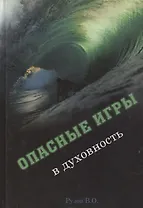 Опасные игры в духовность (Рузов)