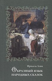 Образный язык народных сказок. Сказка как вестник духовной истины