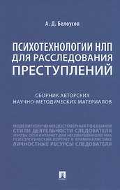 Психотехнологии НЛП для расследования преступлений. Сборник авторских научно-методических материалов