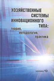 Хозяйственные системы инновационного типа: теория, методология, практика / Фоломьев А., и др. (Экономика)