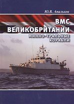 Британские эсминцы. История эволюции. 1954-2014