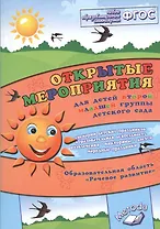 Открытые мероприятия для детей второй младшей группы. ФГОС