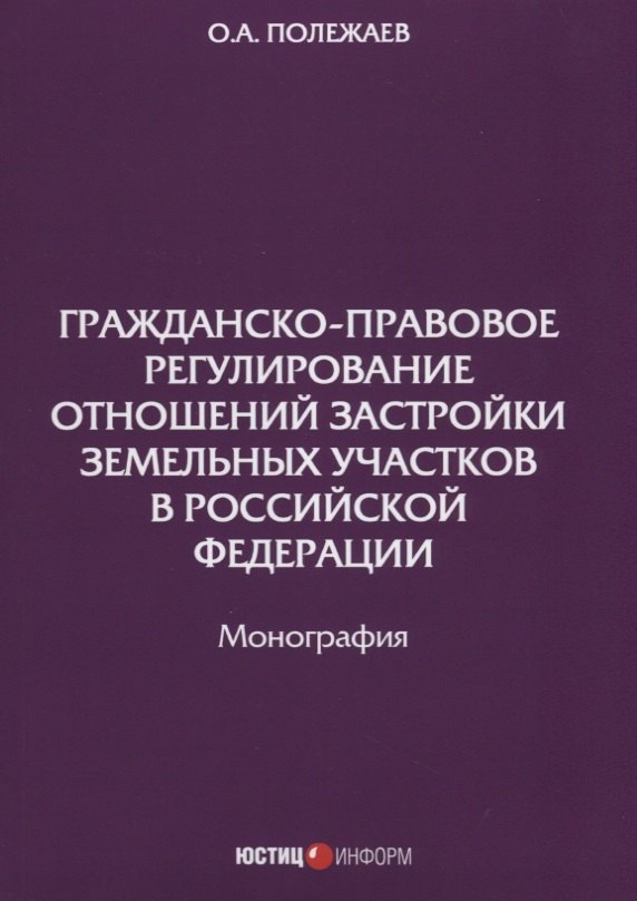 Гражданско-правовое регулирование отношений застройки земельных участков в РФ: монография
Гражданско-правовое регулирование отношений застройки земельных участков в РФ: монография