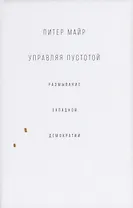 Управляя пустотой. Размывание западной демократии