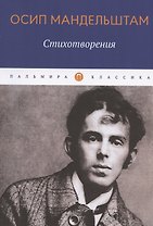 Осип Мандельштам. Стихотворения