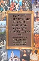 Полный справочник по всей мировой культуре и искусству