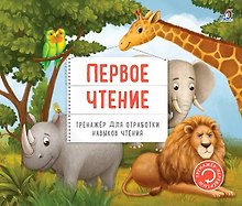 Тренажер - перевертыш. Первое чтение