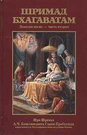 Шримад Бхагаватам 9.2