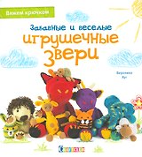 Забавные и веселые игрушечные звери: Вяжем крючком