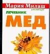 Мед Лечебник (мММР) (карм)