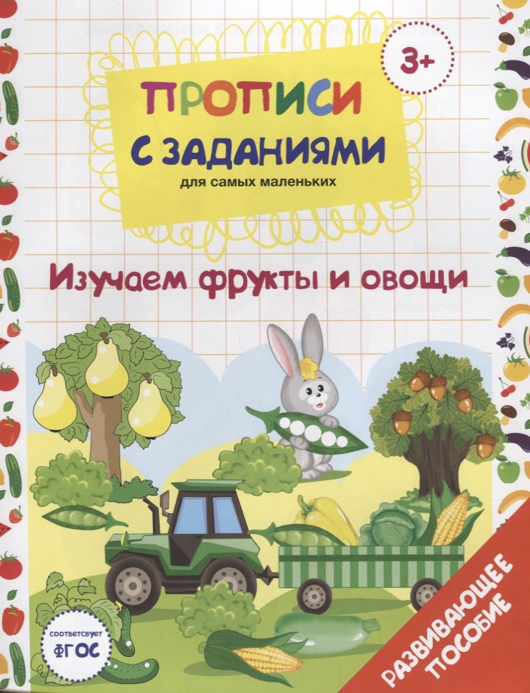 Прописи с заданиями для самых маленьких. Изучаем фрукты и овощи. Развивающее пособие
Прописи с заданиями для самых маленьких. Изучаем фрукты и овощи. Развивающее пособие