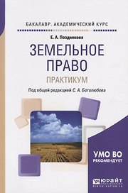 Земельное право. Практикум
