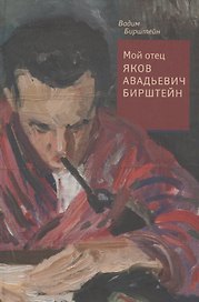 Мой отец Яков Авадьевич Бирштейн