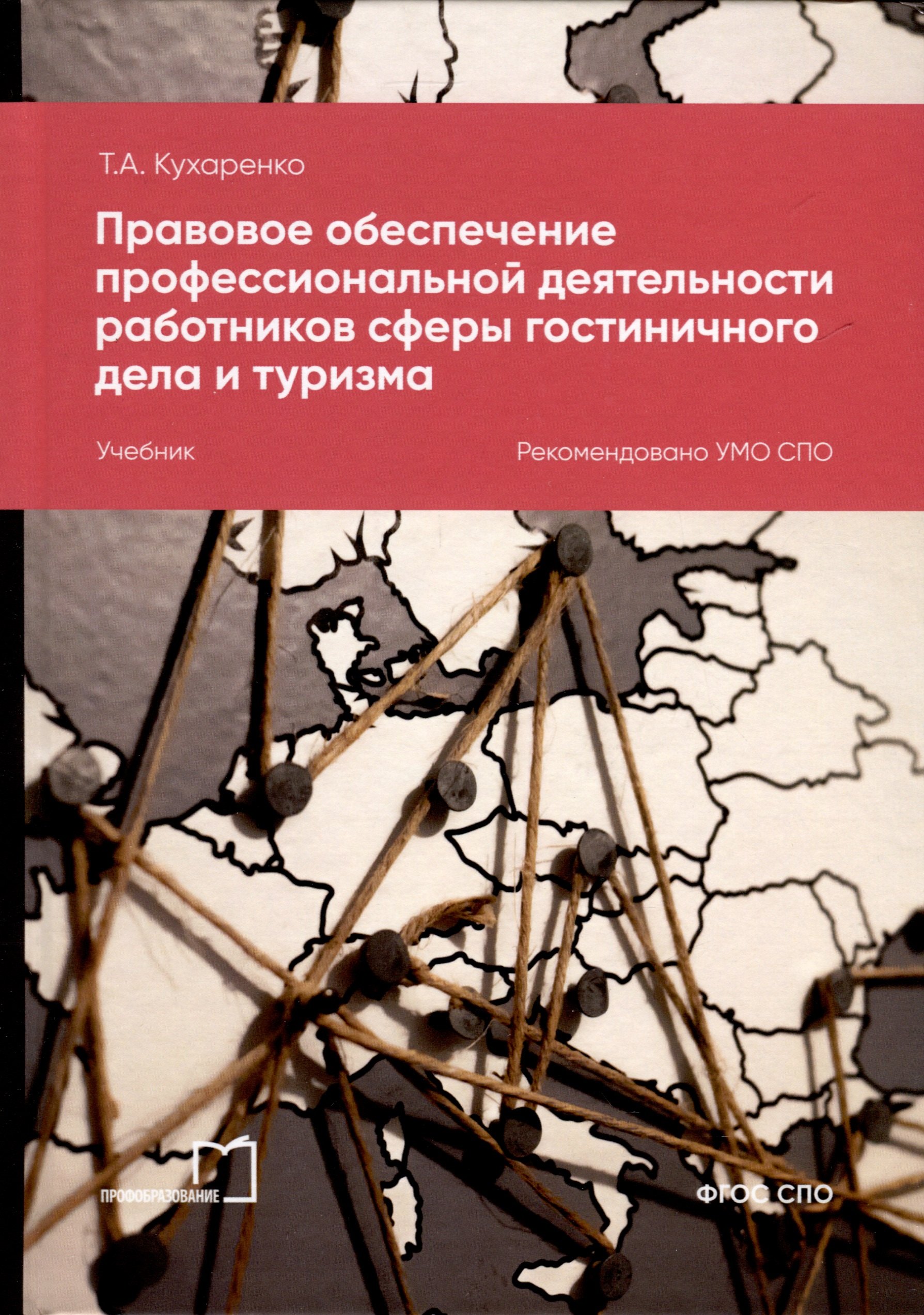 Правовое обеспечение профессиональной деятельности работников сферы гостиничного дела и туризма. Учебник
Правовое обеспечение профессиональной деятельности работников сферы гостиничного дела и туризма. Учебник