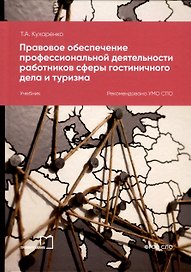 Правовое обеспечение профессиональной деятельности работников сферы гостиничного дела и туризма. Учебник