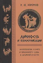 Личность и коммуникации. Антропология устного и письменного слова в античной культуре