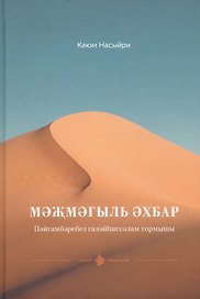 Мэжмэгыль эхбар. Пэйгамбэребез галэйhиссэлам тормышы. Книга на татарском языке