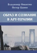 Образ и сознание в арт-терапии. 2-е изд., испр.и доп