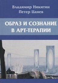 Образ и сознание в арт-терапии. 2-е изд., испр.и доп