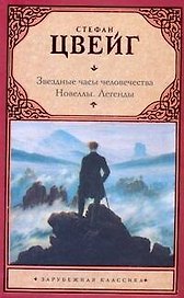 Звездн.часы человечества. Новеллы. Легенды