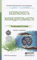 Безопасность жизнедеятельности Учебник и Практикум (ПО) Соломин