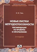 Новые листки нетрудоспособности. Рекомендации по проверке и оформлению / Вып. 5/2011