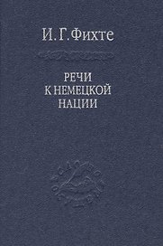 Речи к немецкой нации. / Том 54