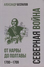 Россия в Северной войне. От Нарвы до Полтавы. 1700-1709