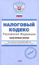 Налоговый кодекс Российской Федерации Части 1,2 (20.09.2008) (мягк) (Проверено Гарант) (Эксмо)