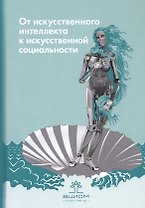 От искусственного интеллекта к искусственной социальности: новые исследовательские проблемы современной социальной аналитики