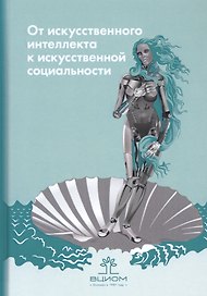 От искусственного интеллекта к искусственной социальности: новые исследовательские проблемы современной социальной аналитики