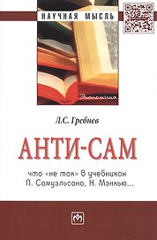 Анти-СаМ: что не так в учебниках П. Самуэльсона, Н. Мэнкью: Монография