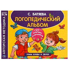 Логопедический альбом по развитию речи. 6-7 лет