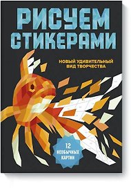 Рисуем стикерами. 12 необыкновенных картин