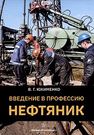 Введение в профессию «Нефтяник»