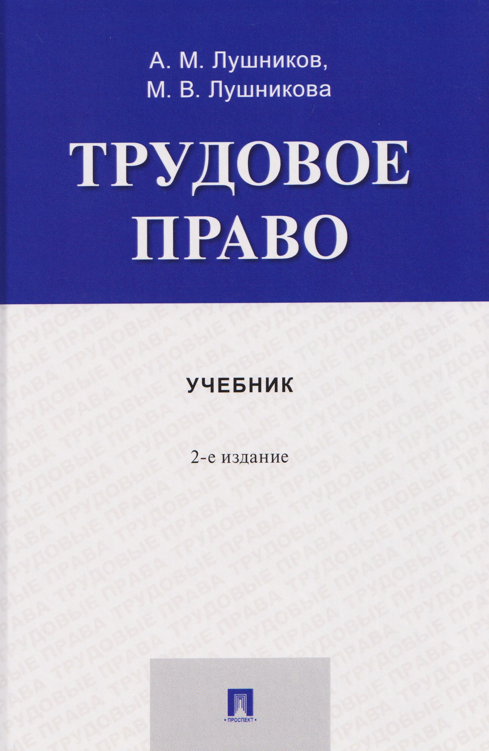 Трудовое право. Учебник
Трудовое право. Учебник