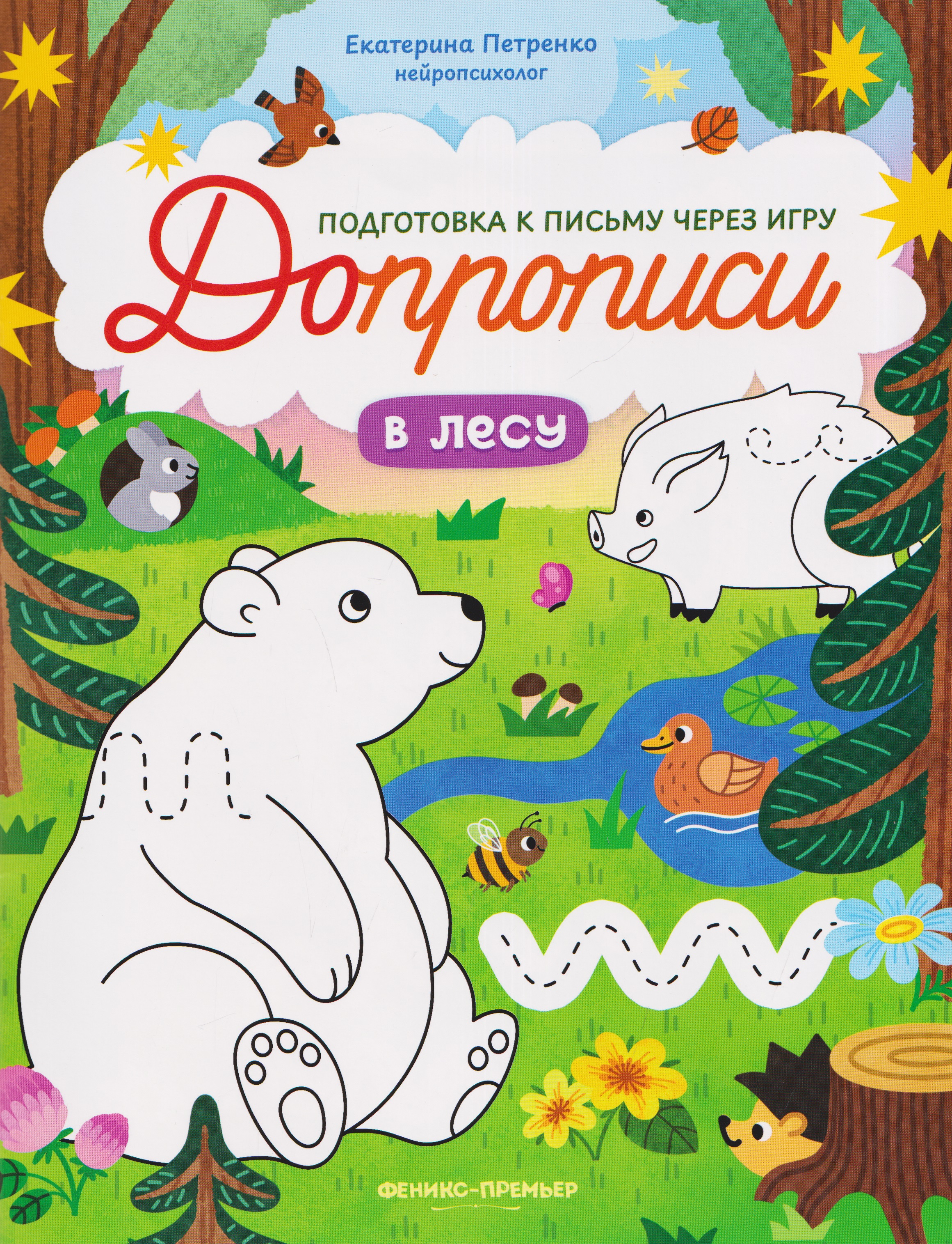 В лесу: книга-тренажер
В лесу: книга-тренажер