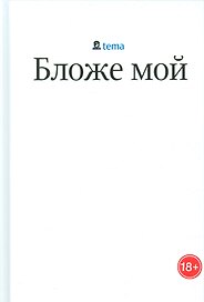 Бложе мой (18+) Лебедев