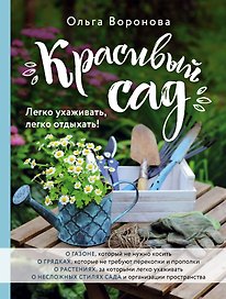 Красивый сад. Легко ухаживать, легко отдыхать!