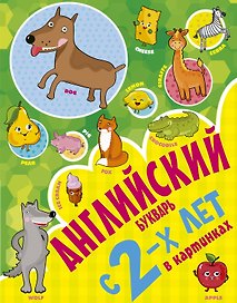 Учусь с 2х лет Английский букварь в картинках