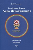 Симфония жизни. Лира Ясносияющая. Книга шестая. Круг первый
