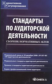 Стандарты по аудиторской деятельности : сб. норматив. актов