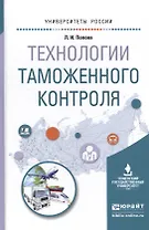 Технологии таможенного контроля. Учебное пособие для вузов