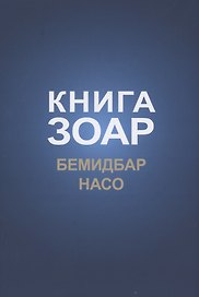 Книга Зоар: Бемидбар, Насо