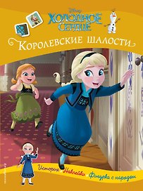 Холодное сердце. Королевские шалости. История, игры, наклейки