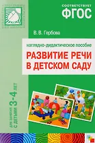 Развитие речи в детском саду. Наглядно-дидактическое пособие. Для занятий с детьми 3-4года