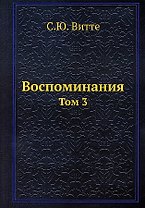 Воспоминания. Том 3