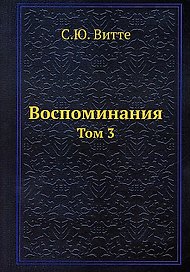 Воспоминания. Том 3