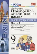 Грамматика английского языка. Сборник упражнений. Часть 1. 9 класс: к учебнику Ю.Е. Ваулиной и др. ФГОС